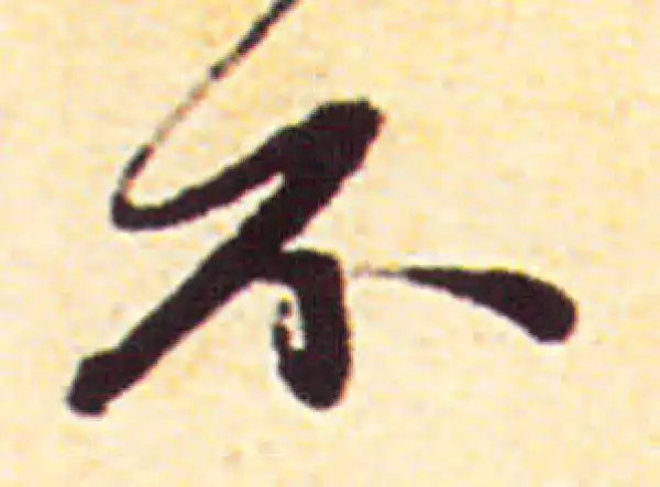 赵孟頫·行书·不