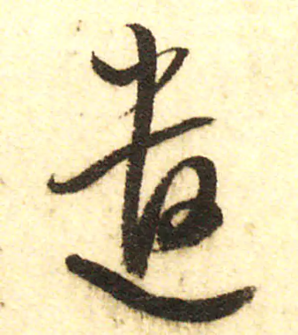 董其昌·行书·遣