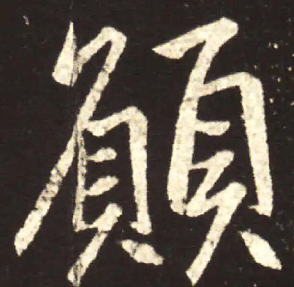 王献之·行书·愿