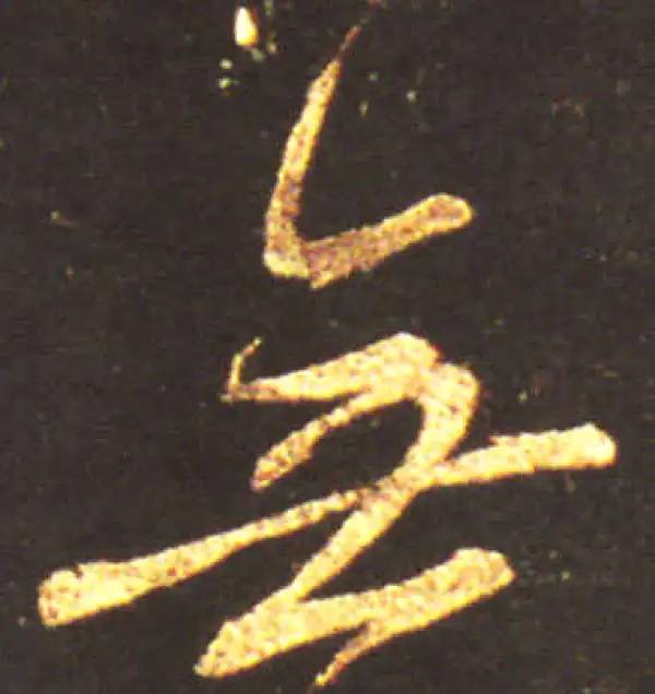 王献之·行书·無