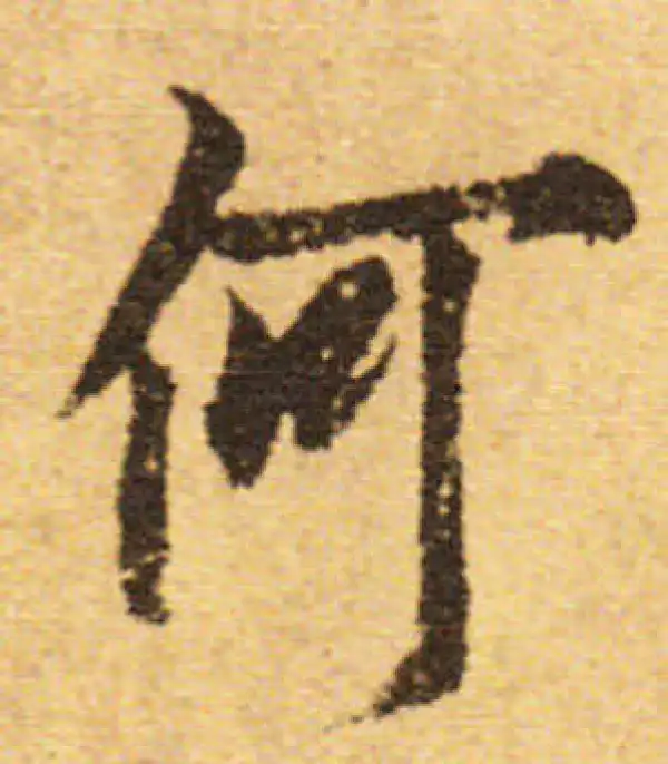 欧阳询·行书·何