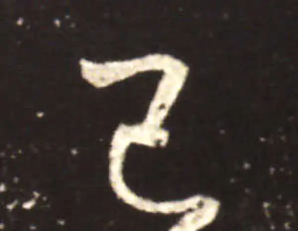 王献之·行书·已