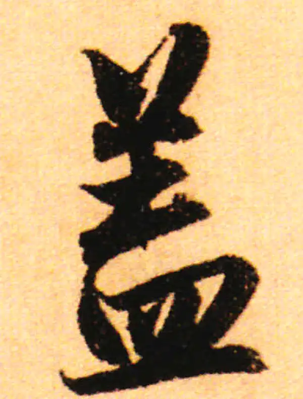 赵孟頫·行书·蓋