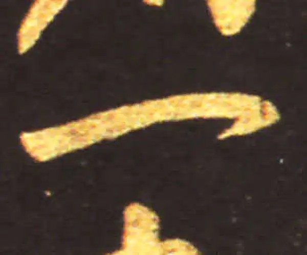 王献之·行书·一