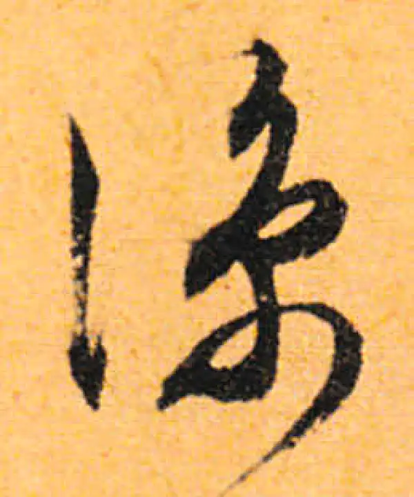 文徵明·行书·涼