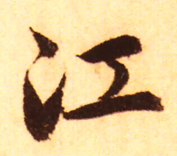 赵孟頫·行书·江