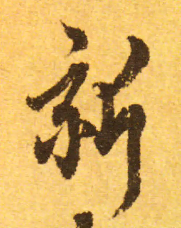 欧阳询·行书·新