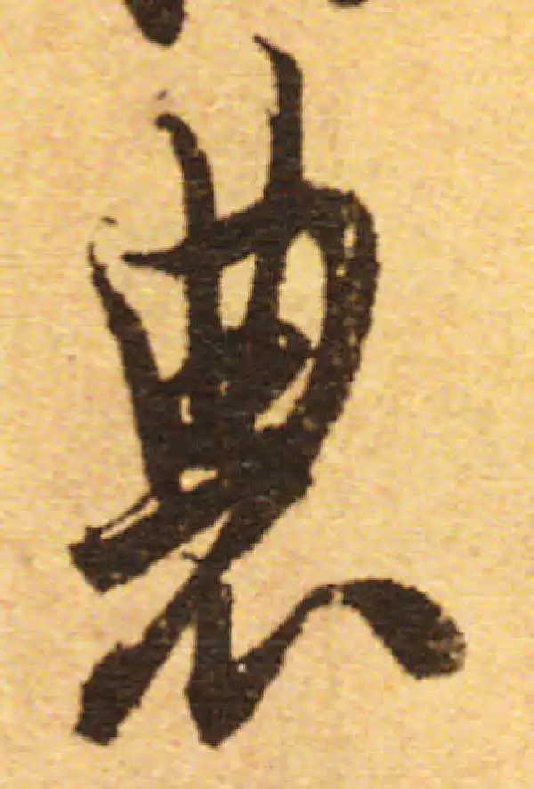 欧阳询·行书·农