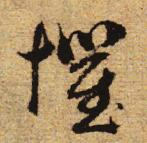 赵孟頫·行书·惧