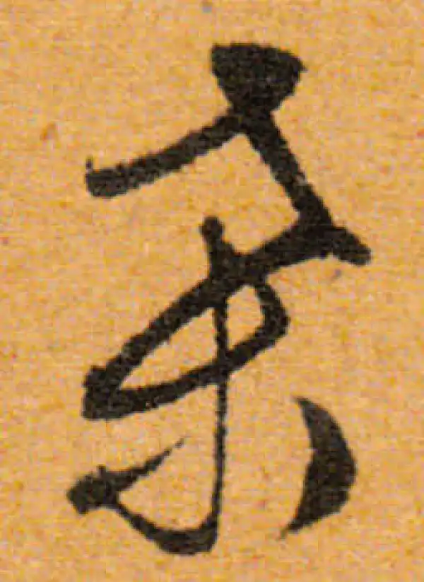 文徵明·行书·桑