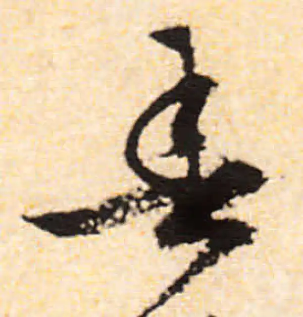 文徵明·行书·春