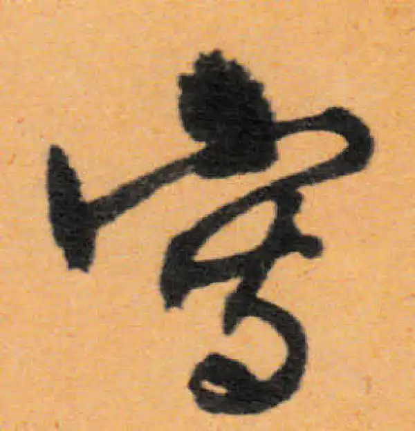 文徵明·行书·写