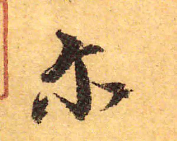 颜真卿·行书·尔