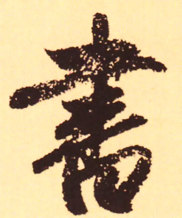 赵孟頫·行书·書