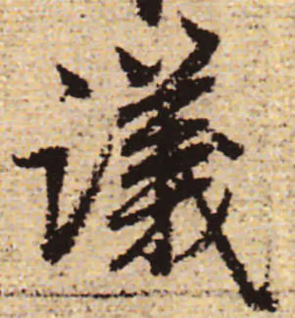 赵孟頫·行书·議