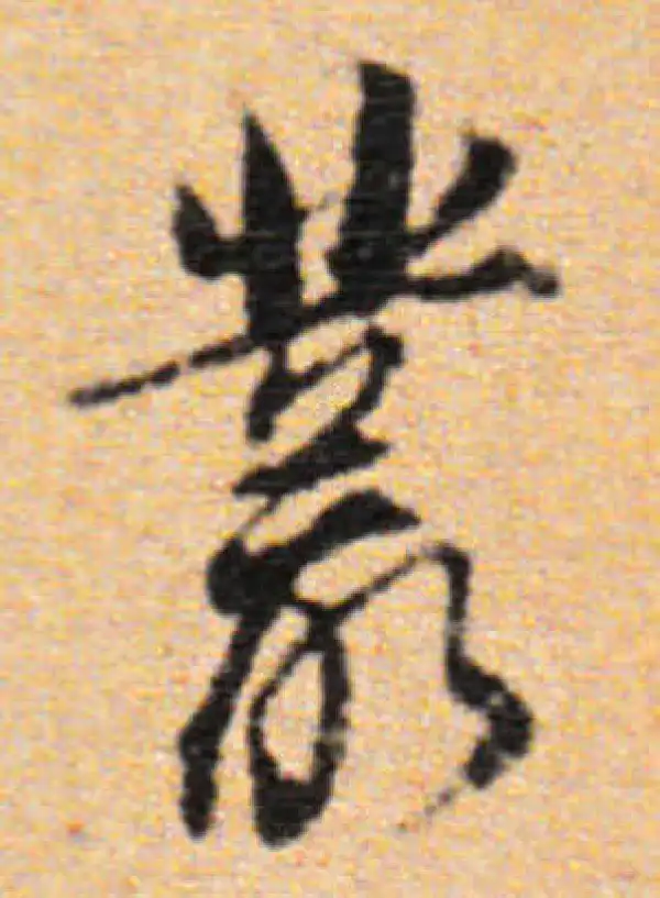 董其昌·行书·叢