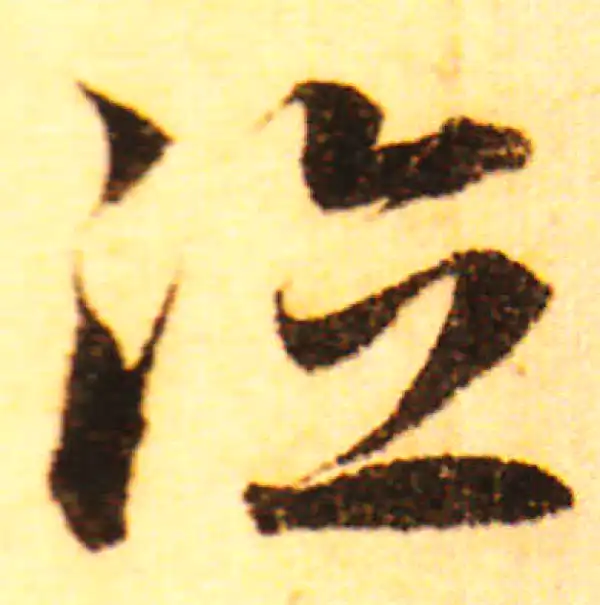 赵孟頫·行书·德