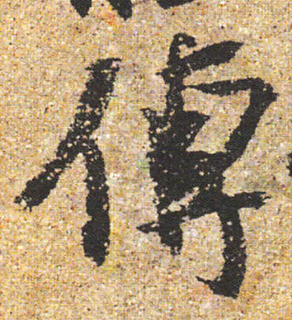 杨凝式·行书·傳