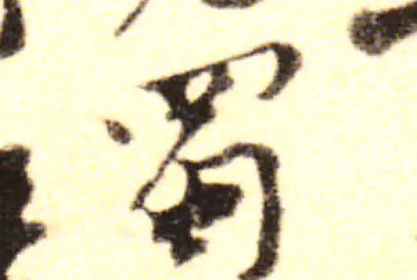 黄庭坚·行书·蜀