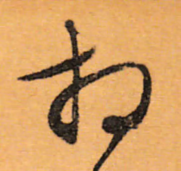 文徵明·行书·相