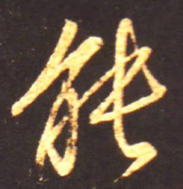 王献之·行书·能