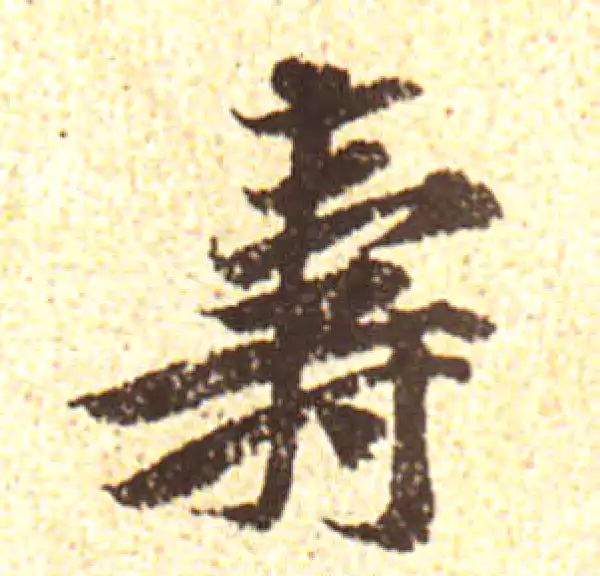 黄庭坚·行书·寿