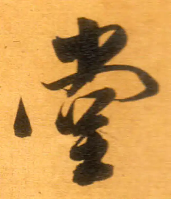 董其昌·行书·堂