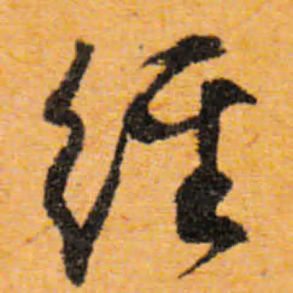 文徵明·行书·經