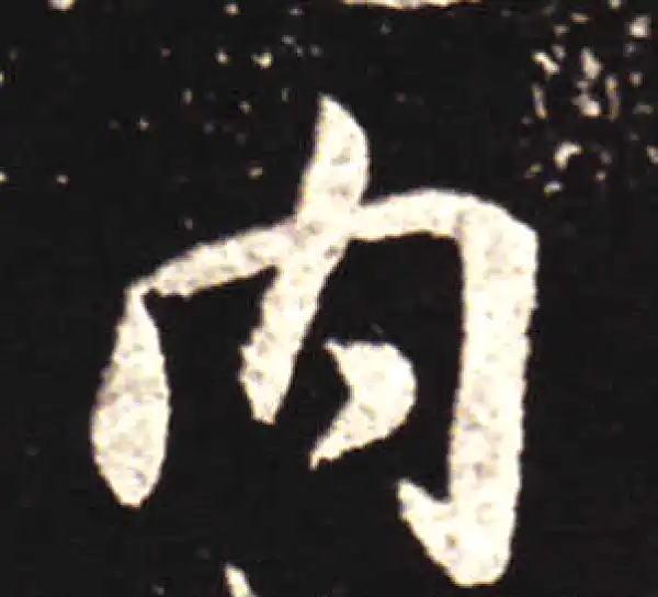 王献之·行书·內