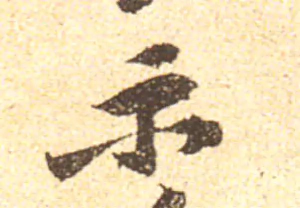 黄庭坚·行书·示