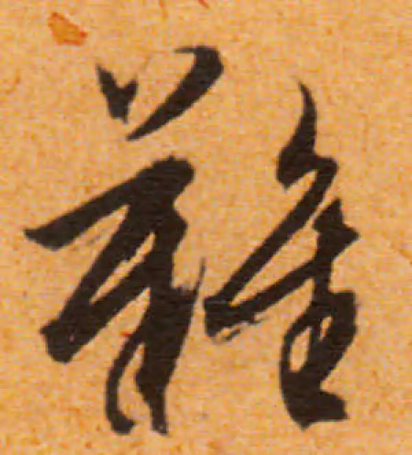 文徵明·行书·难