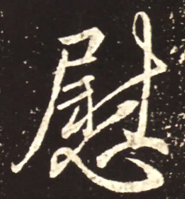 王献之·行书·慰