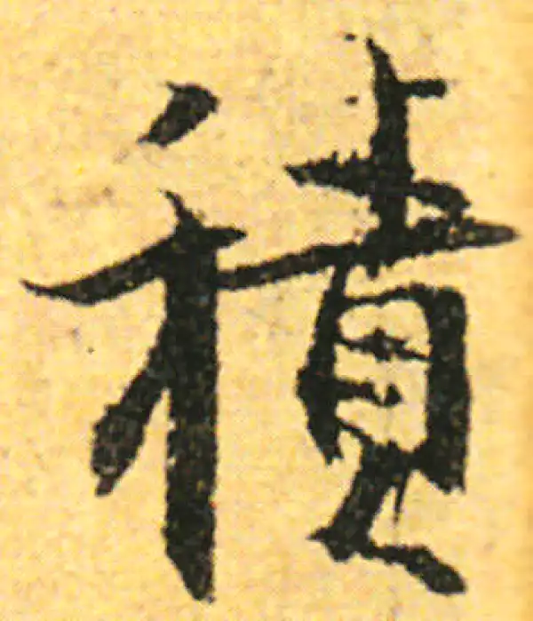 张即之·行书·積