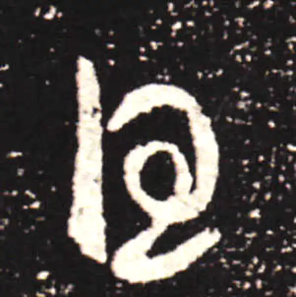 王献之·行书·日