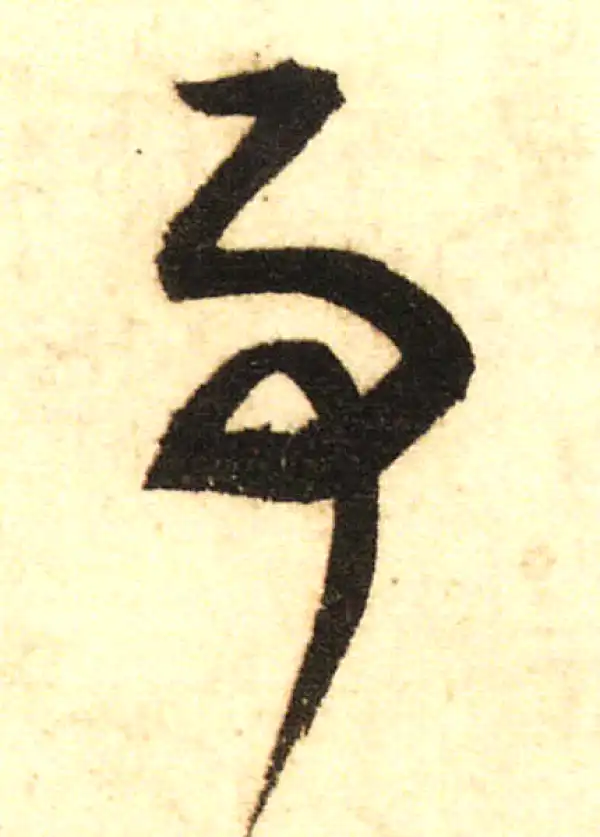 董其昌·行书·事