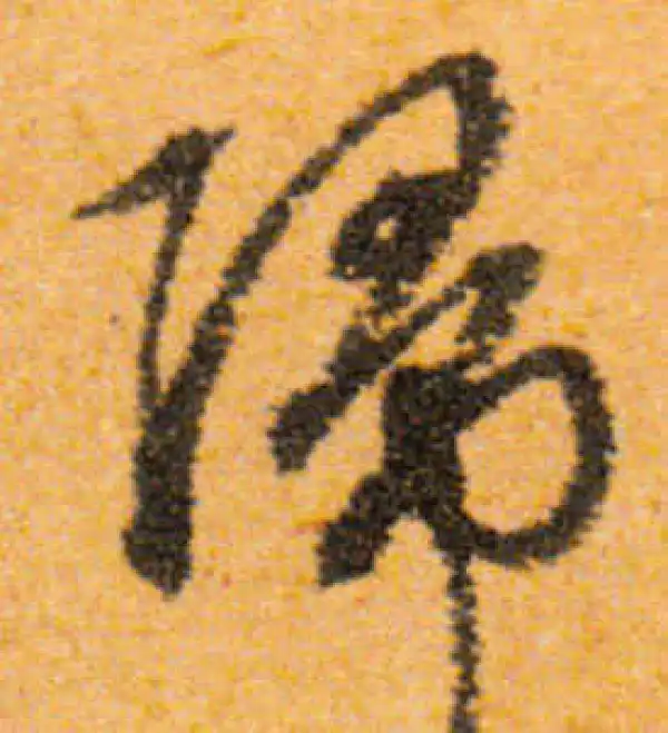 文徵明·行书·归