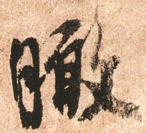 米友仁·行书·瞰