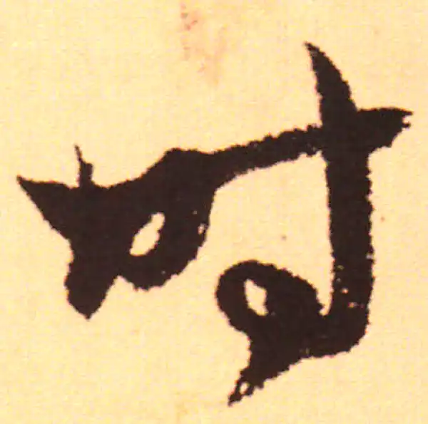 赵孟頫·行书·时