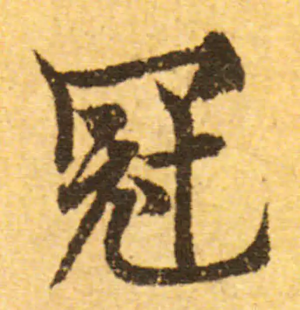 欧阳询·行书·冠