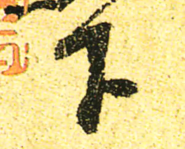 黄庭坚·行书·下