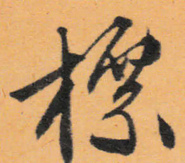 文徵明·行书·標