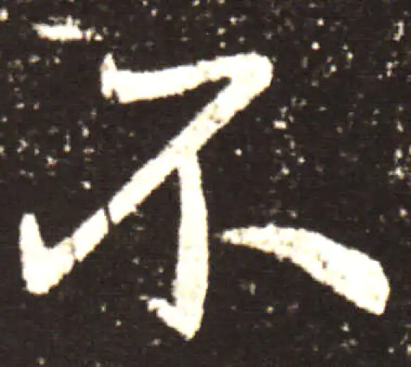 王献之·行书·不