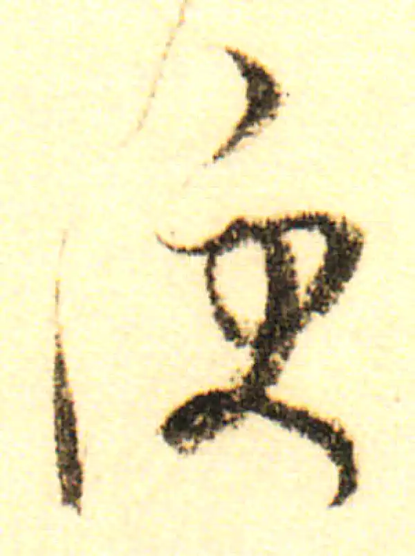 董其昌·行书·便