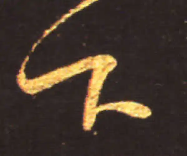 王献之·行书·下