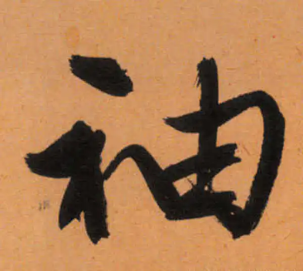 文徵明·行书·袖