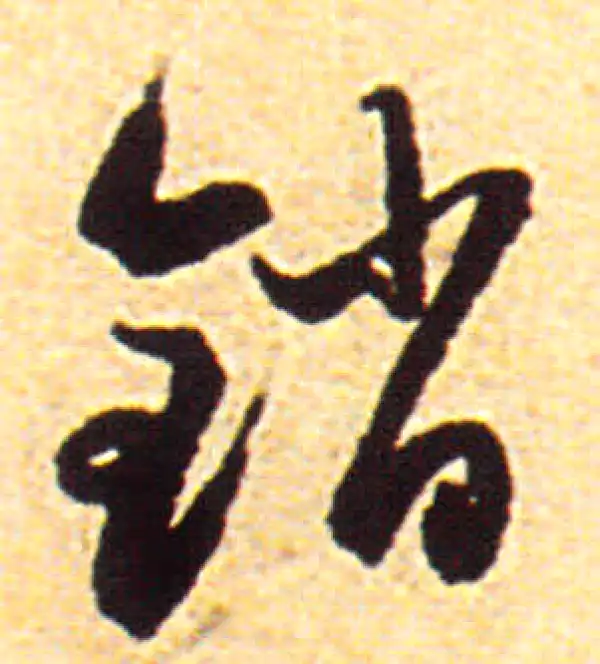 赵孟頫·行书·销