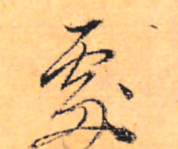 董其昌·行书·處