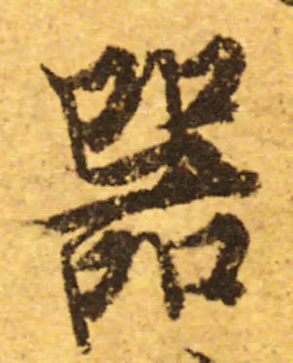 欧阳询·行书·器