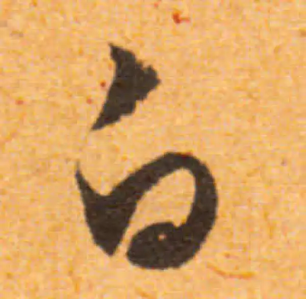 文徵明·行书·白