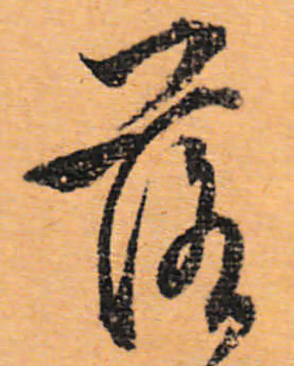 文徵明·行书·落